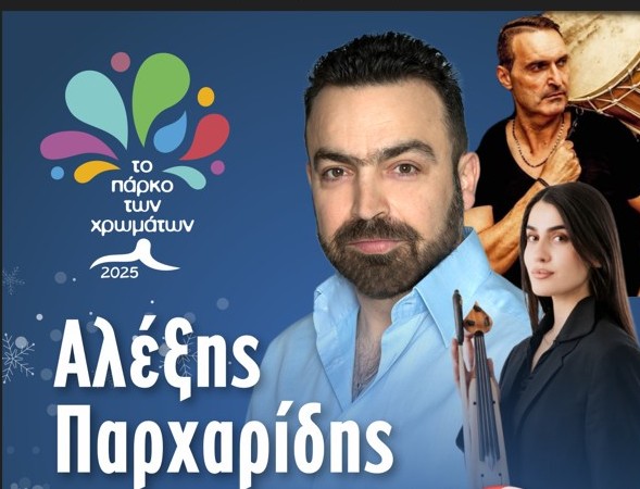 Ποντιακή Βραδιά με τον Αλέξη Παρχαρίδη στο Πάρκο των Χρωμάτων