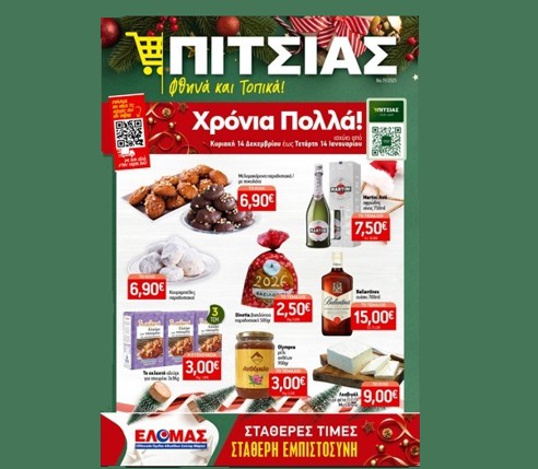 Καλά Χριστούγεννα από τα ΠΙΤΣΙΑΣ ΜΑΡΚΕΤ – Νέο φυλλάδιο από 14/12 έως και 14/01