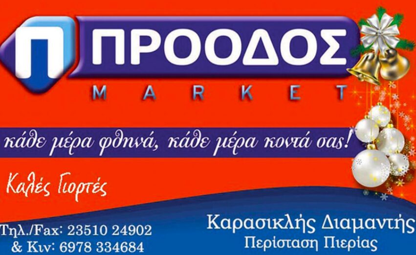 Το market ΠΡΟΟΔΟΣ σας εύχεται Καλά Χριστούγεννα