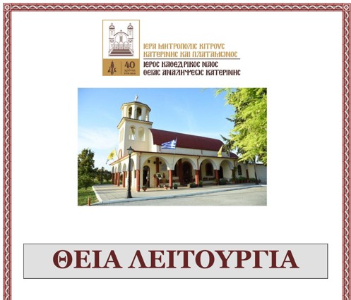 Θεία Λειτουργία στο Παρεκκλήσιο Αγίου Αθανασίου Κατερίνης
