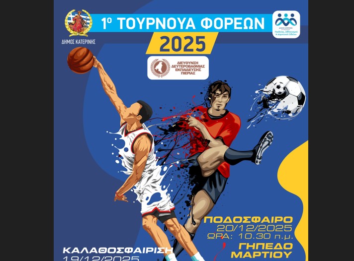 1ο Τουρνουά Φορέων «Παίζω για την Κατερίνη»