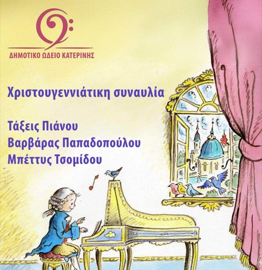 Δημοτικό Ωδείο Κατερίνης: Χριστουγεννιάτικες Συναυλίες