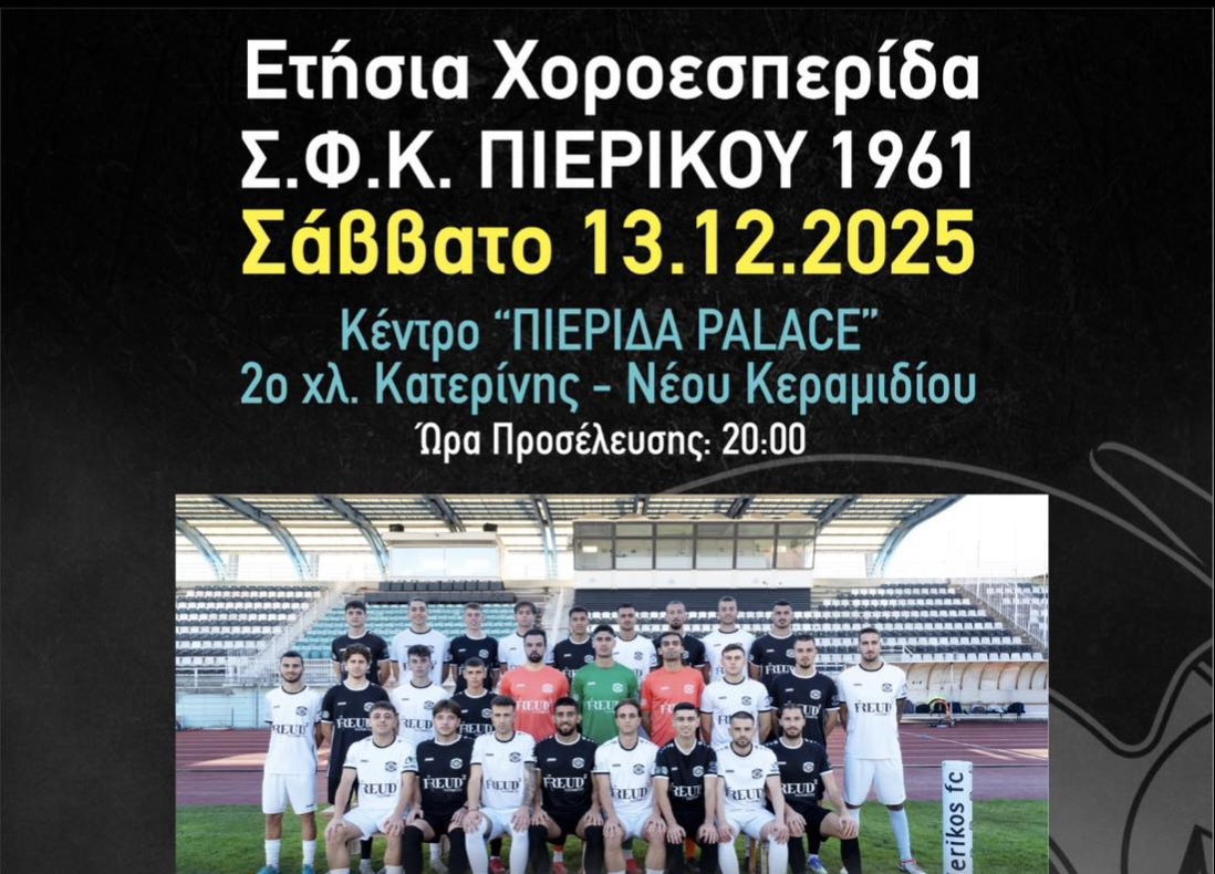 Ετήσια χοροεσπερίδα ΣΦΚ Πιερικός 1961